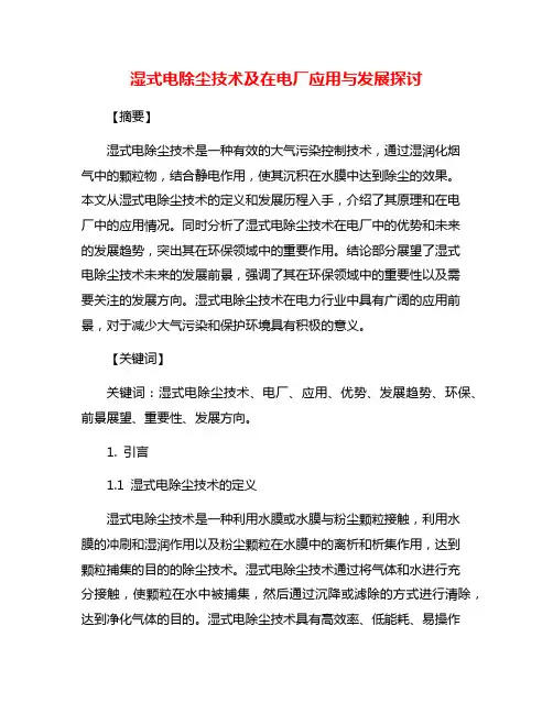 湿式电除尘技术及在电厂应用与发展探讨