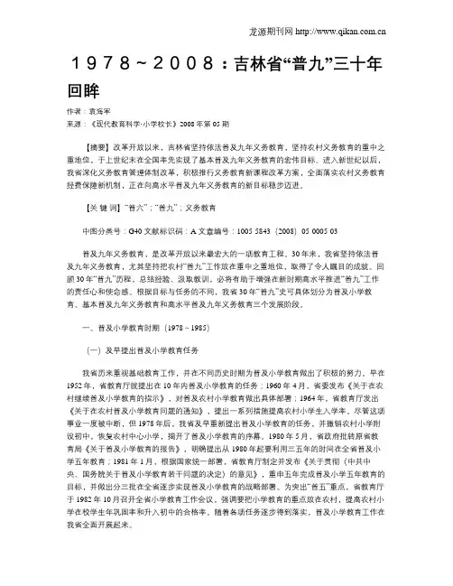 1978～2008：吉林省“普九”三十年回眸