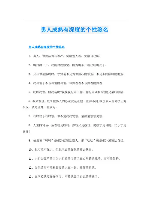 男人成熟有深度的个性签名