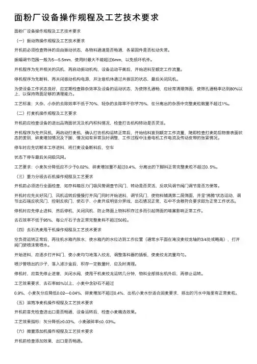 面粉厂设备操作规程及工艺技术要求