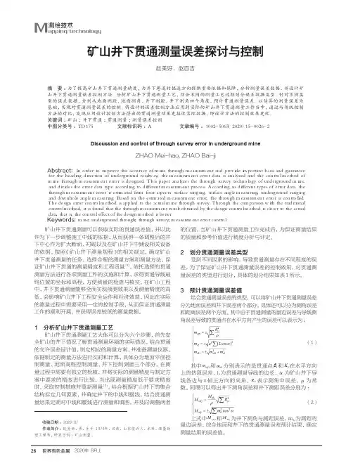 矿山井下贯通测量误差探讨与控制