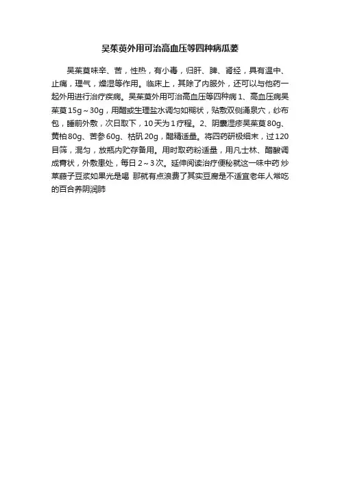 吴茱萸外用可治高血压等四种病瓜蒌