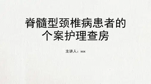 颈椎病护理查房-PPT
