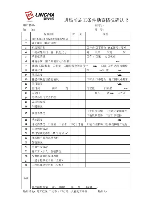 进场前施工条件勘察情况确认书