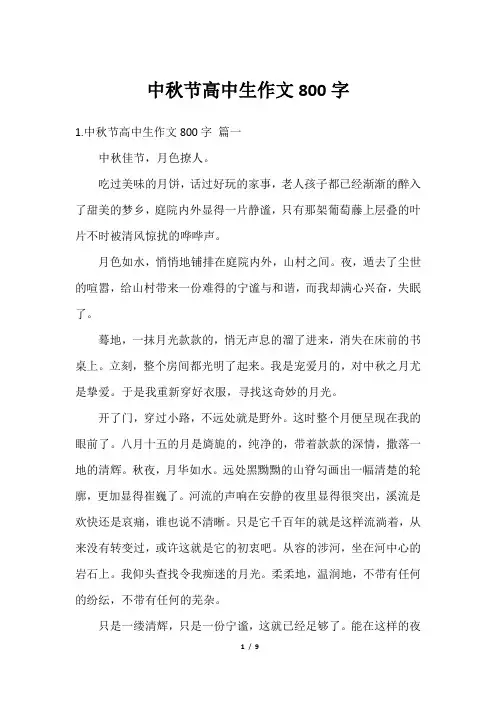 中秋节高中生作文800字
