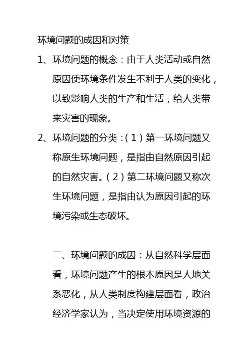 环境问题的成因和对策