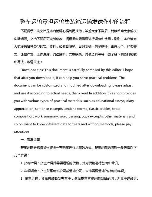 整车运输零担运输集装箱运输发送作业的流程