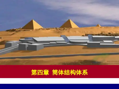 第五讲 筒体结构