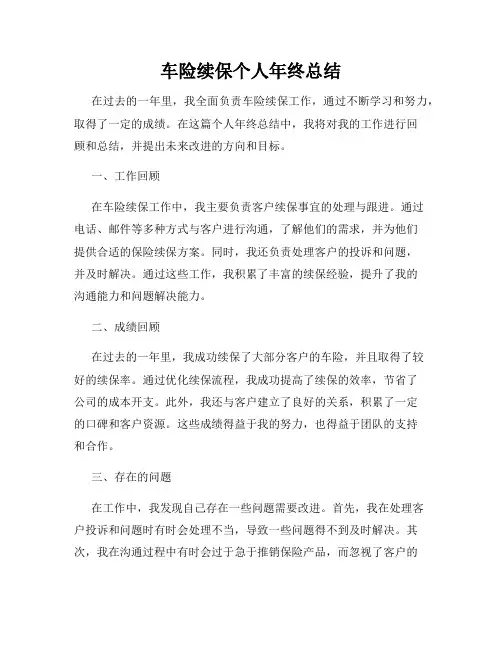 车险续保个人年终总结
