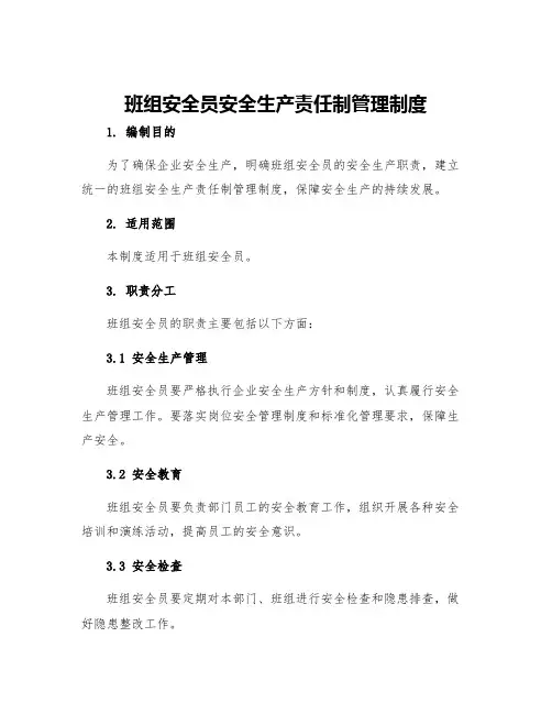 班组安全员安全生产责任制管理制度