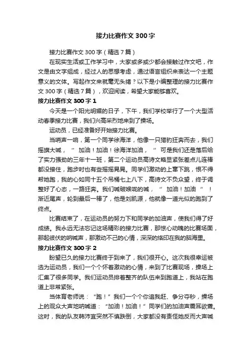 接力比赛作文300字（精选7篇）