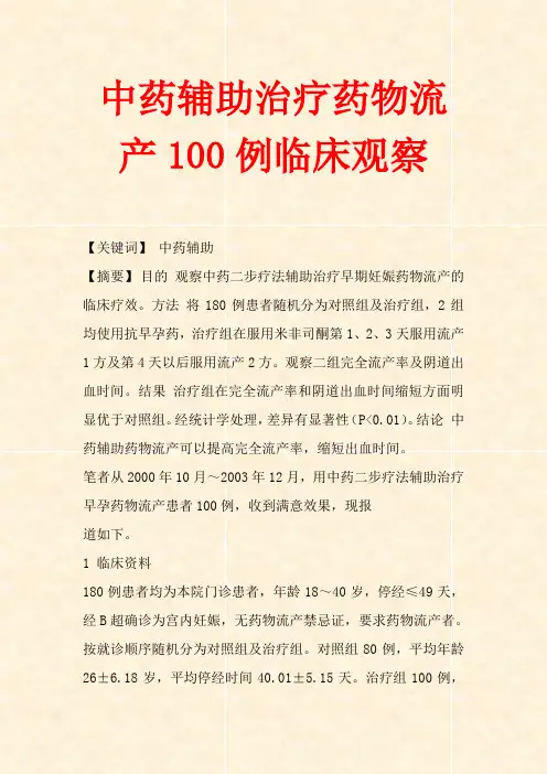 中药辅助治疗药物流产100例临床观察