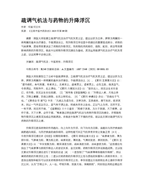 疏调气机法与药物的升降浮沉