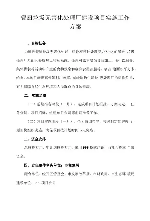 餐厨垃圾无害化处理厂建设项目实施工作方案
