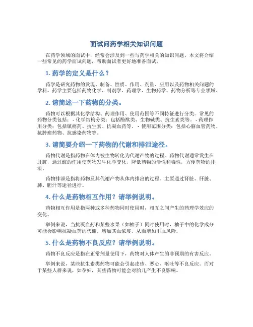 面试问药学相关知识问题