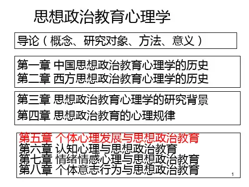 44个体心理发展与思想政治教育PPT课件