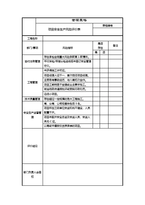 项目安全生产风险评价表