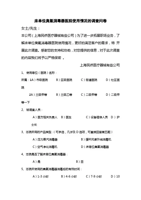 床单位臭氧消毒器医院使用情况的调查问卷