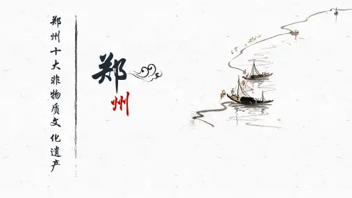 郑州十大非物质文化遗产