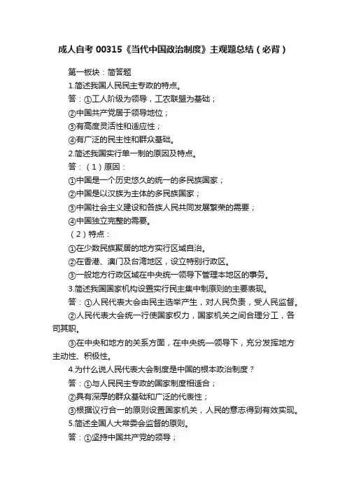 成人自考00315《当代中国政治制度》主观题总结（必背）