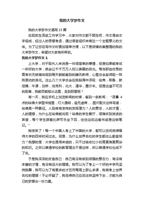 我的大学梦作文
