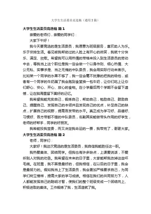 大学生生活委员竞选稿（通用3篇）