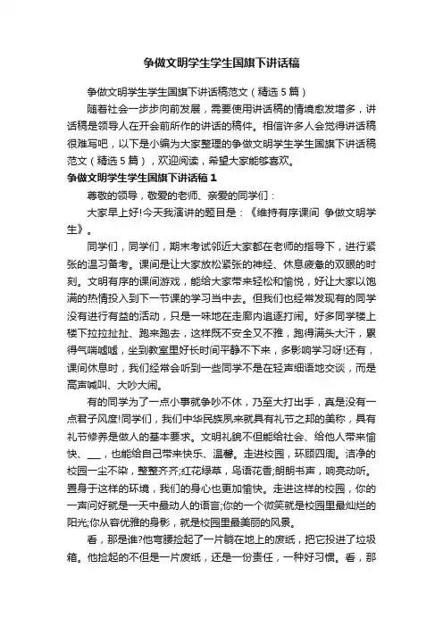 争做文明学生学生国旗下讲话稿范文（精选5篇）