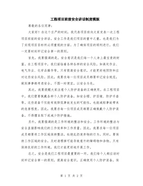 工程项目班前安全讲话制度模版