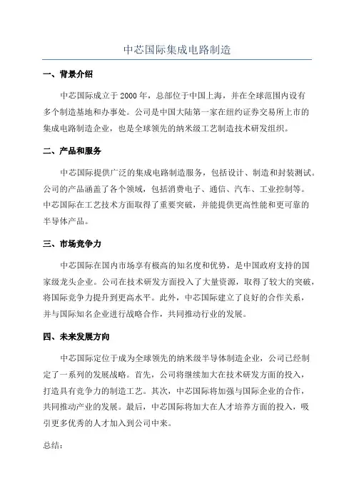中芯国际集成电路制造