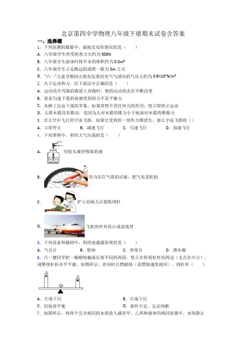 北京第四中学物理八年级下册期末试卷含答案