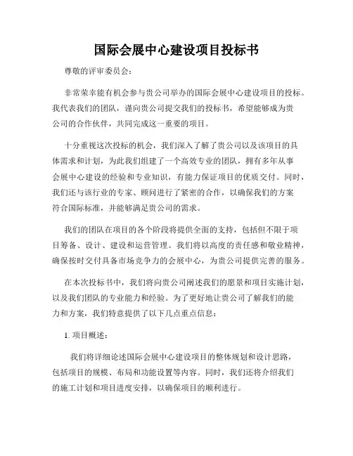 国际会展中心建设项目投标书