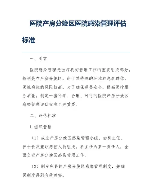 医院产房分娩区医院感染管理评估标准