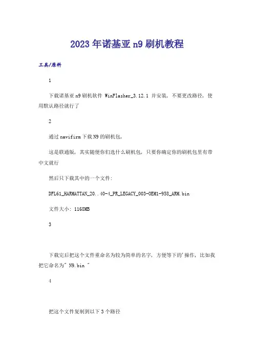 2023年诺基亚n9刷机教程