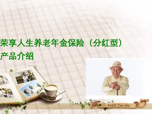 荣享人生养老年金保险(分红型)产品介绍