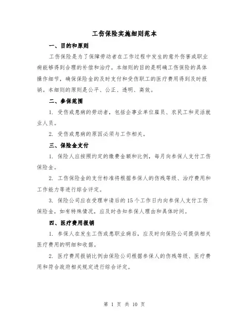 工伤保险实施细则范本（4篇）