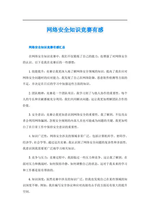 网络安全知识竞赛有感