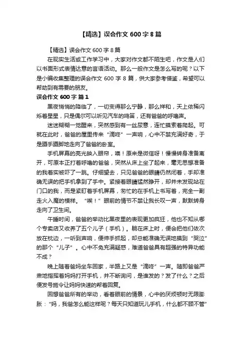 【精选】误会作文600字8篇