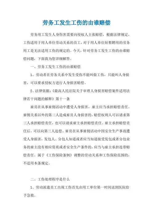 劳务工发生工伤的由谁赔偿