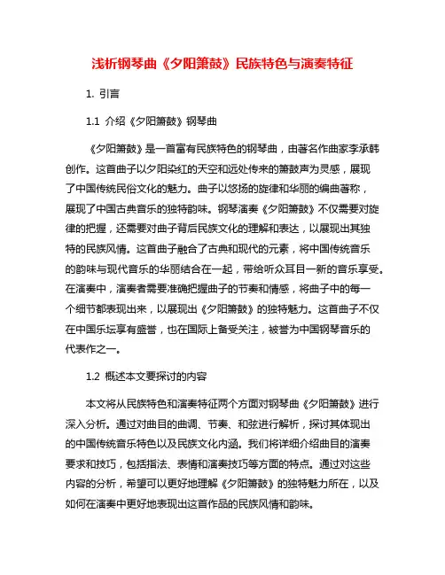 浅析钢琴曲《夕阳箫鼓》民族特色与演奏特征