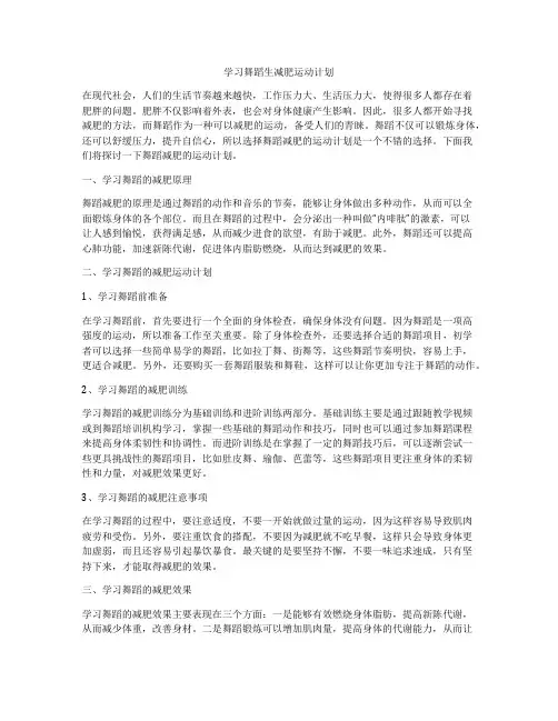 学习舞蹈生减肥运动计划