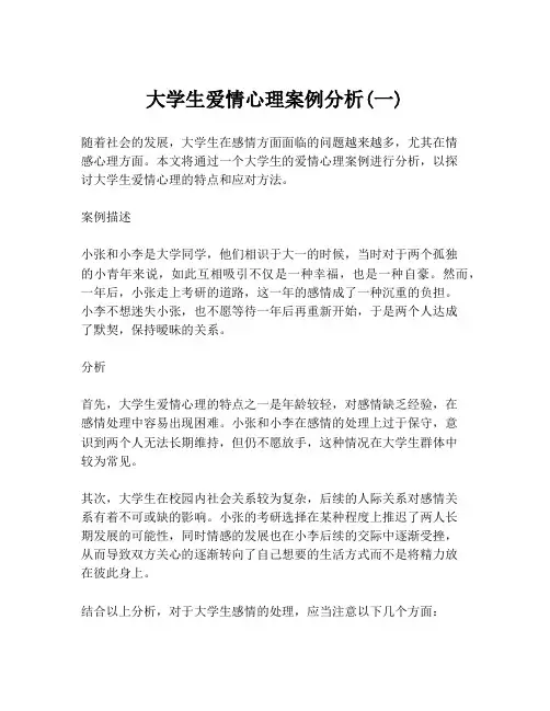 大学生爱情心理案例分析(一)