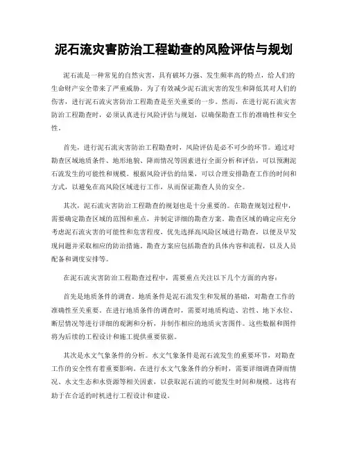 泥石流灾害防治工程勘查的风险评估与规划