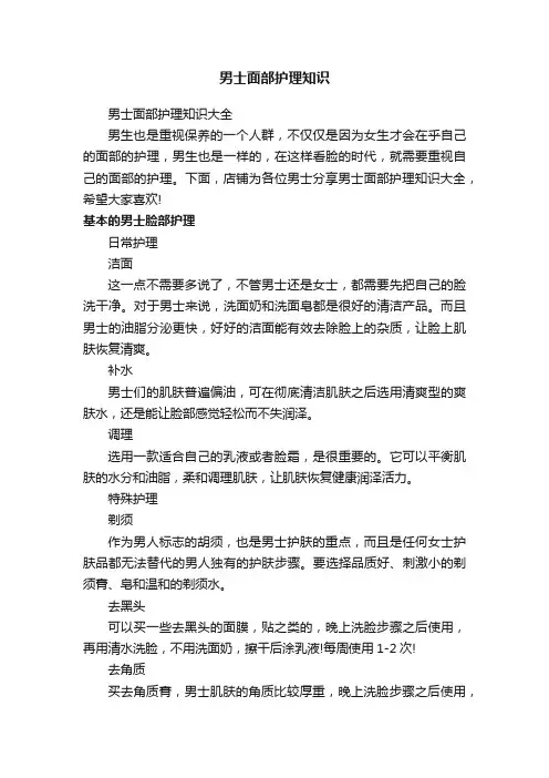 男士面部护理知识
