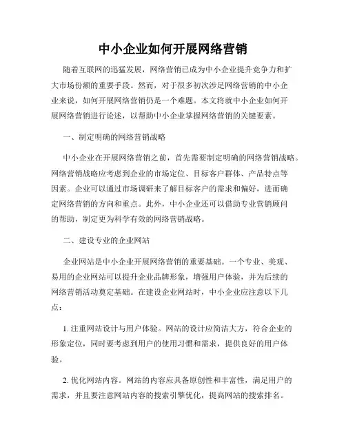 中小企业如何开展网络营销