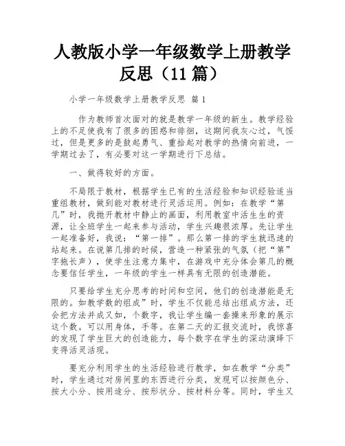 人教版小学一年级数学上册教学反思(11篇)