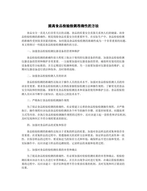 提高食品检验检测准确性的方法