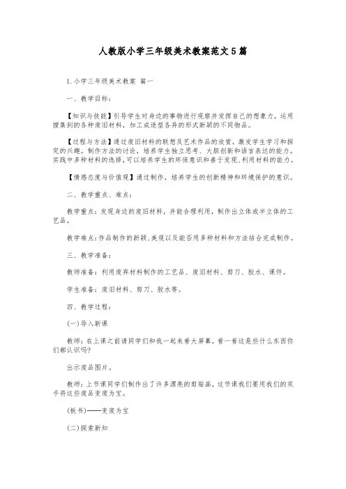 人教版小学三年级美术教案范文5篇