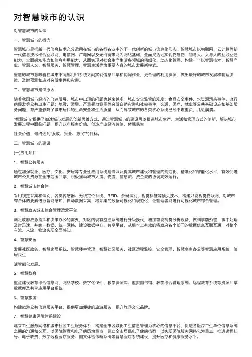 对智慧城市的认识