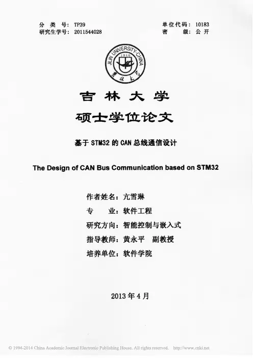 基于STM32的CAN总线通信设计_亢雪琳