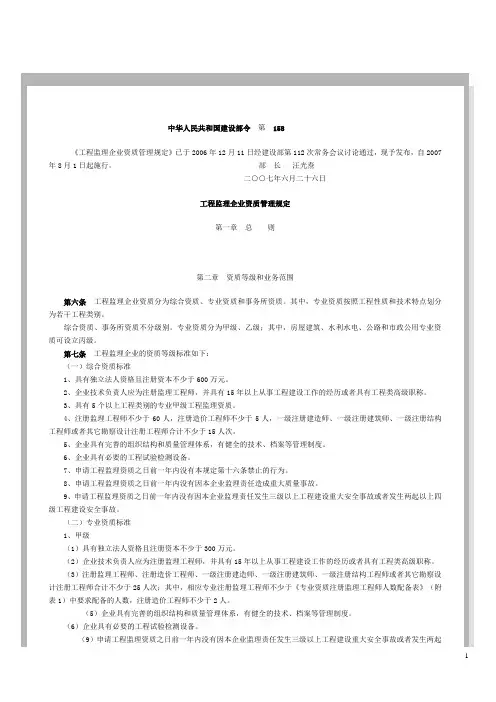 中华人民共和国建设部令工程监理企业资质管理规定  第158